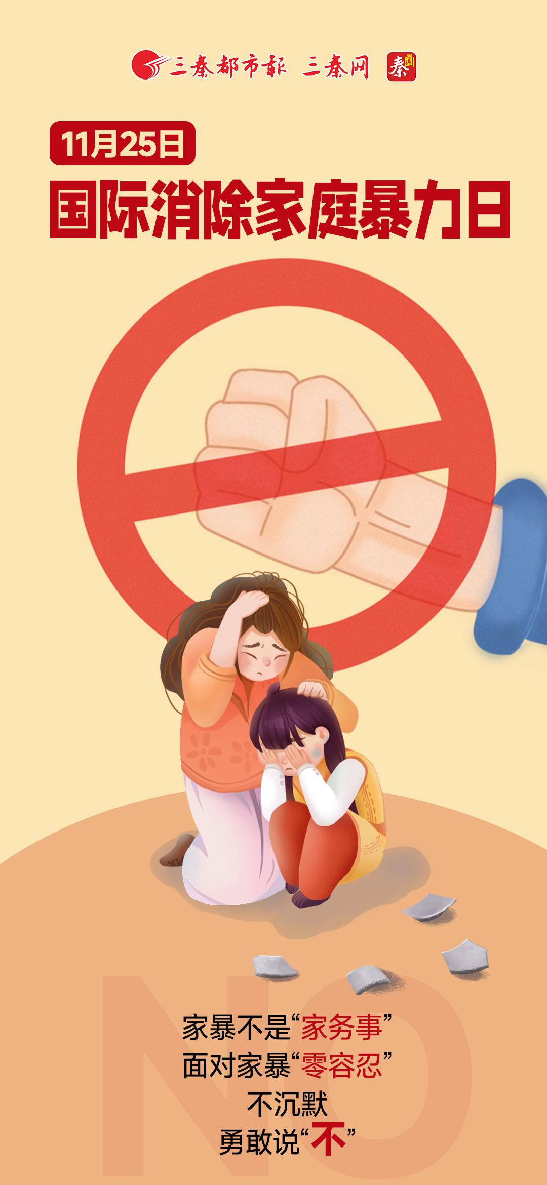 封面 | 国际消除家庭暴力日