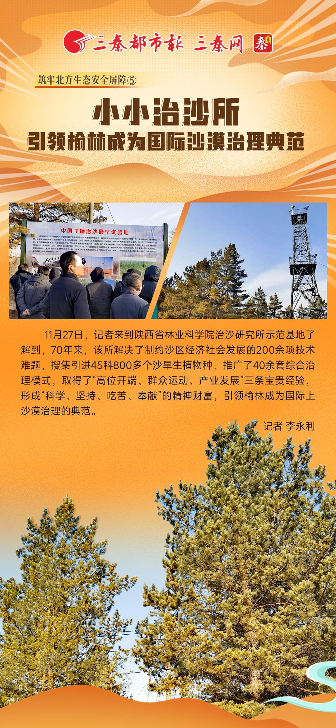 筑牢北方生态安全屏障⑤|“小小治沙所”引领榆林成为国际沙漠治理典范