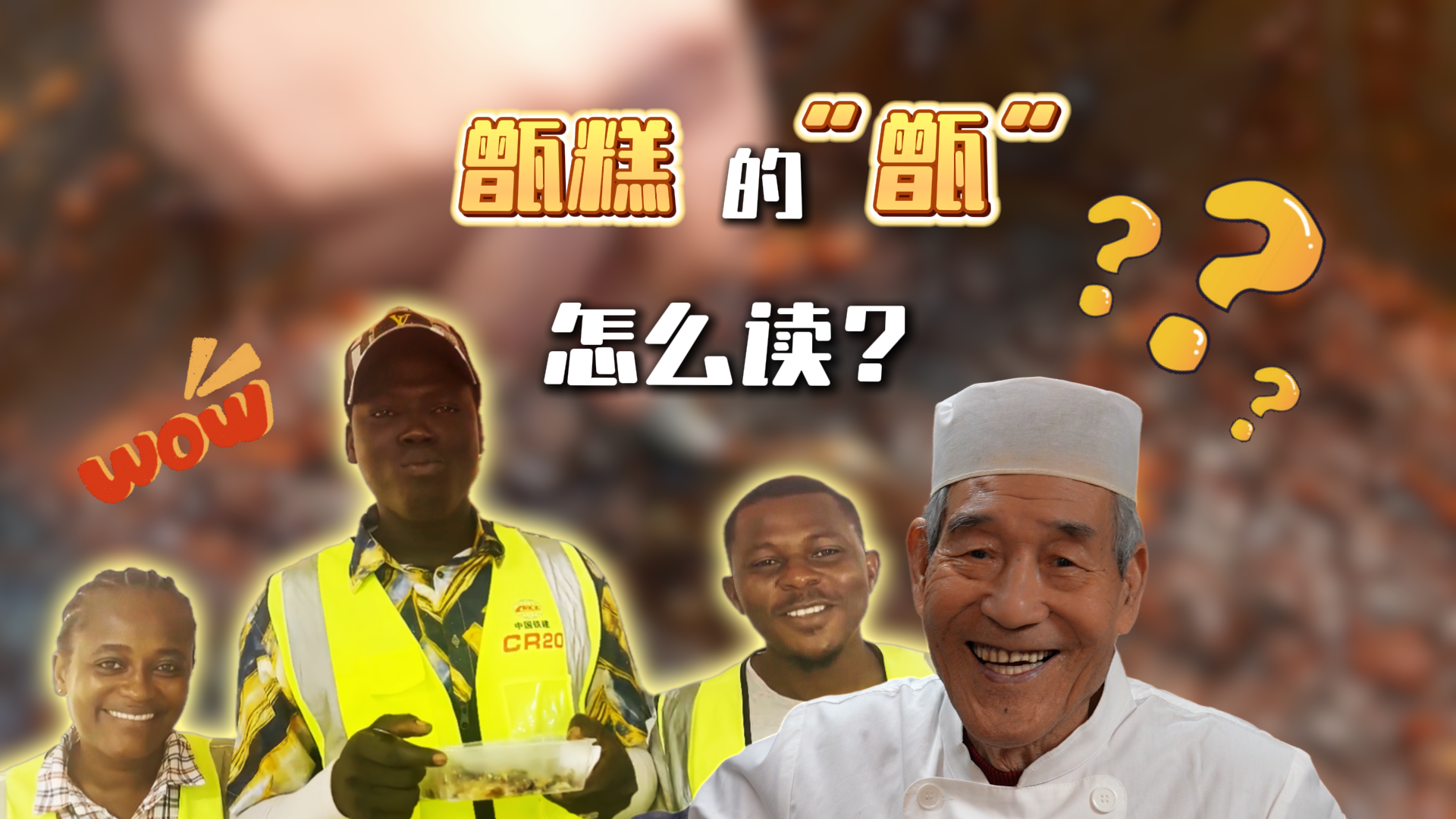 “jìng ”还是“zèng”？陕西名吃“甑糕”到底怎么读？
