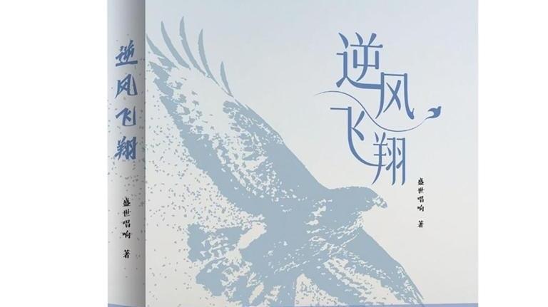 陕西作家盛世唱响长篇小说《逆风飞翔》出版