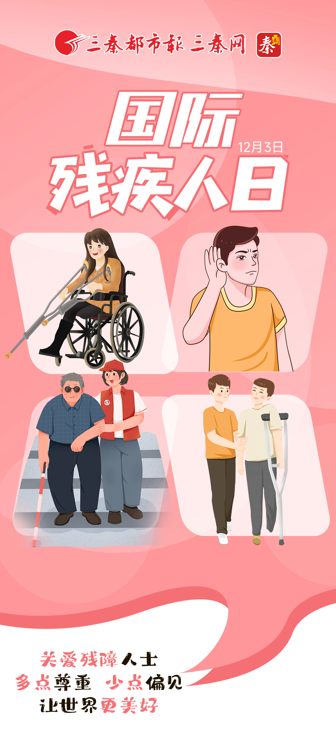 国际残疾人日 丨关爱残障人士 让世界更美好