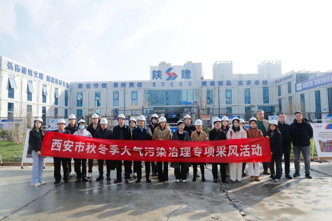 西安市秋冬季大气污染治理专项采风活动正式启动
