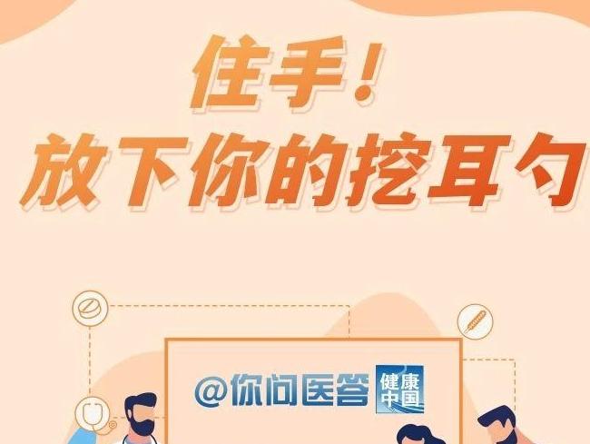 耳朵需不需要经常掏？| 你问医答 