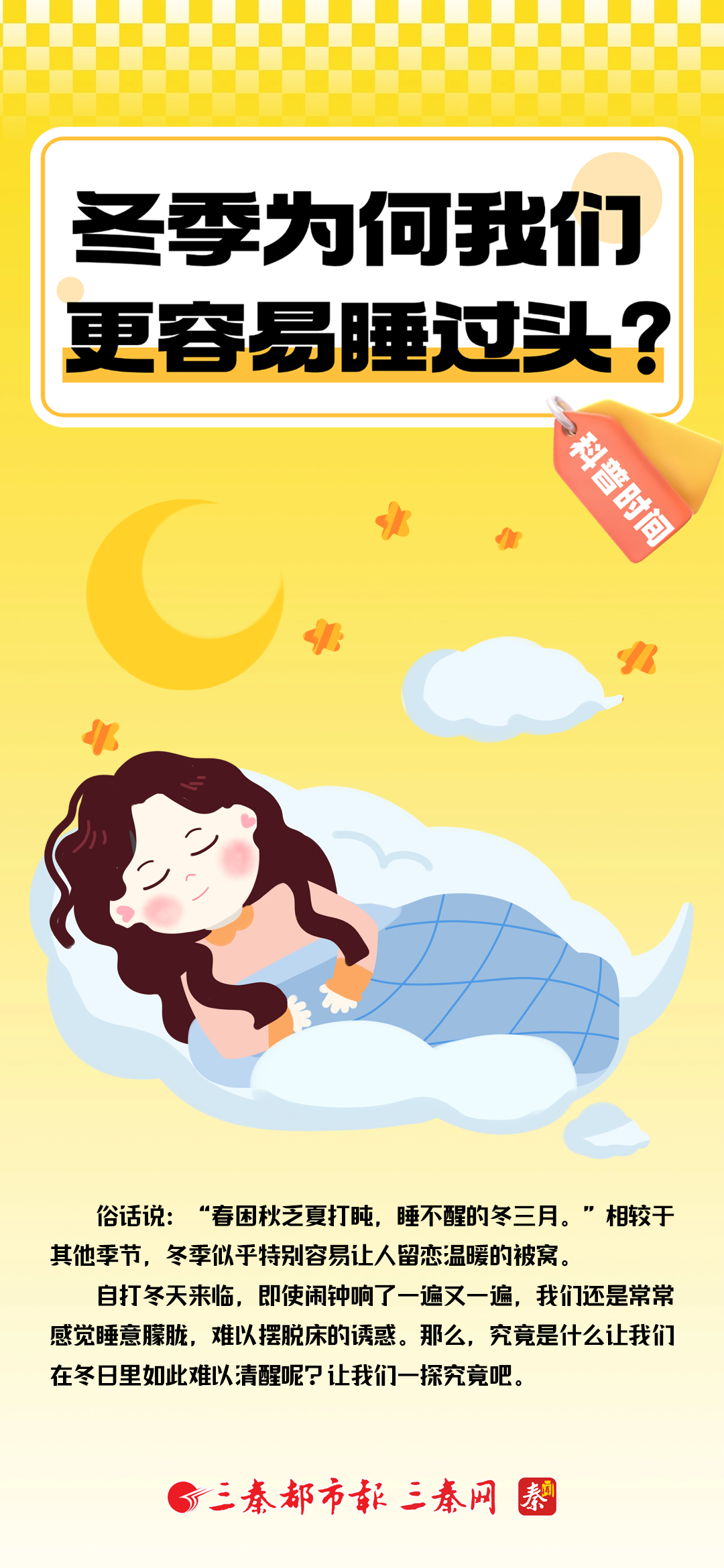 组图｜冬季为何我们更容易睡过头？