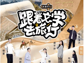 网络作家文旅节目《跟着文学去旅行》开播 陕西作家惊蛰落月参与