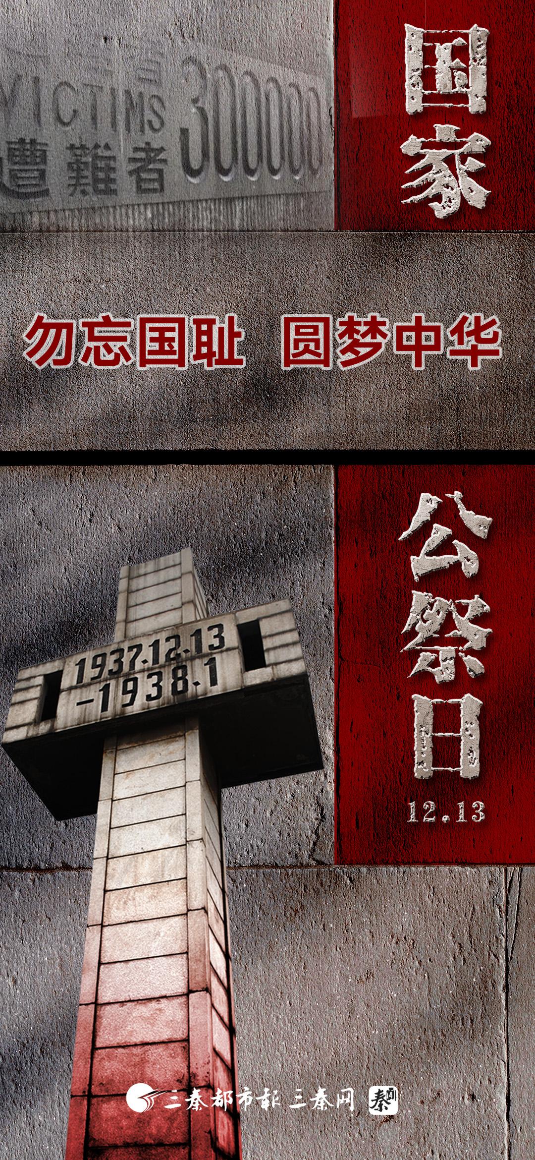 国家公祭日：勿忘国耻 圆梦中华