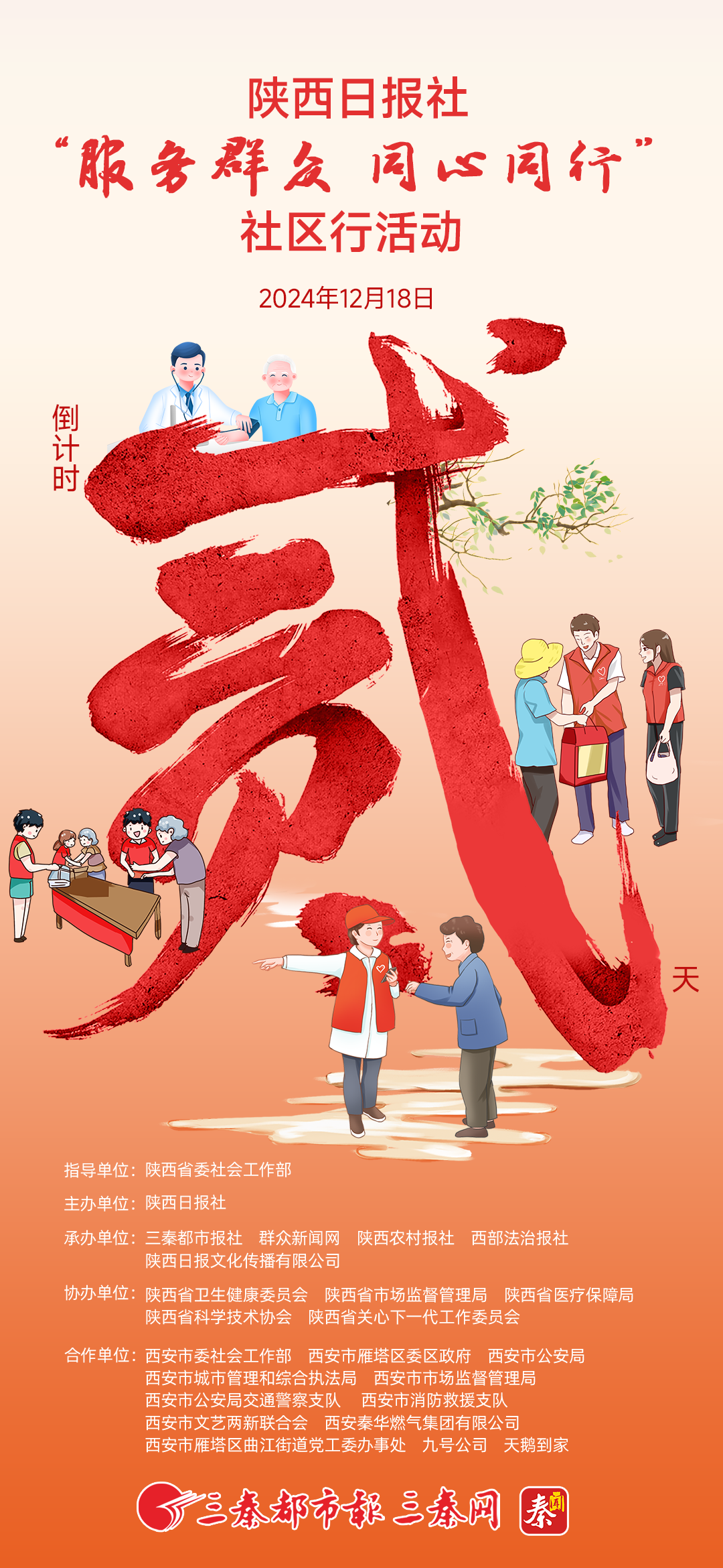 陕西日报社“服务群众 同心同行”社区行活动倒计时2天