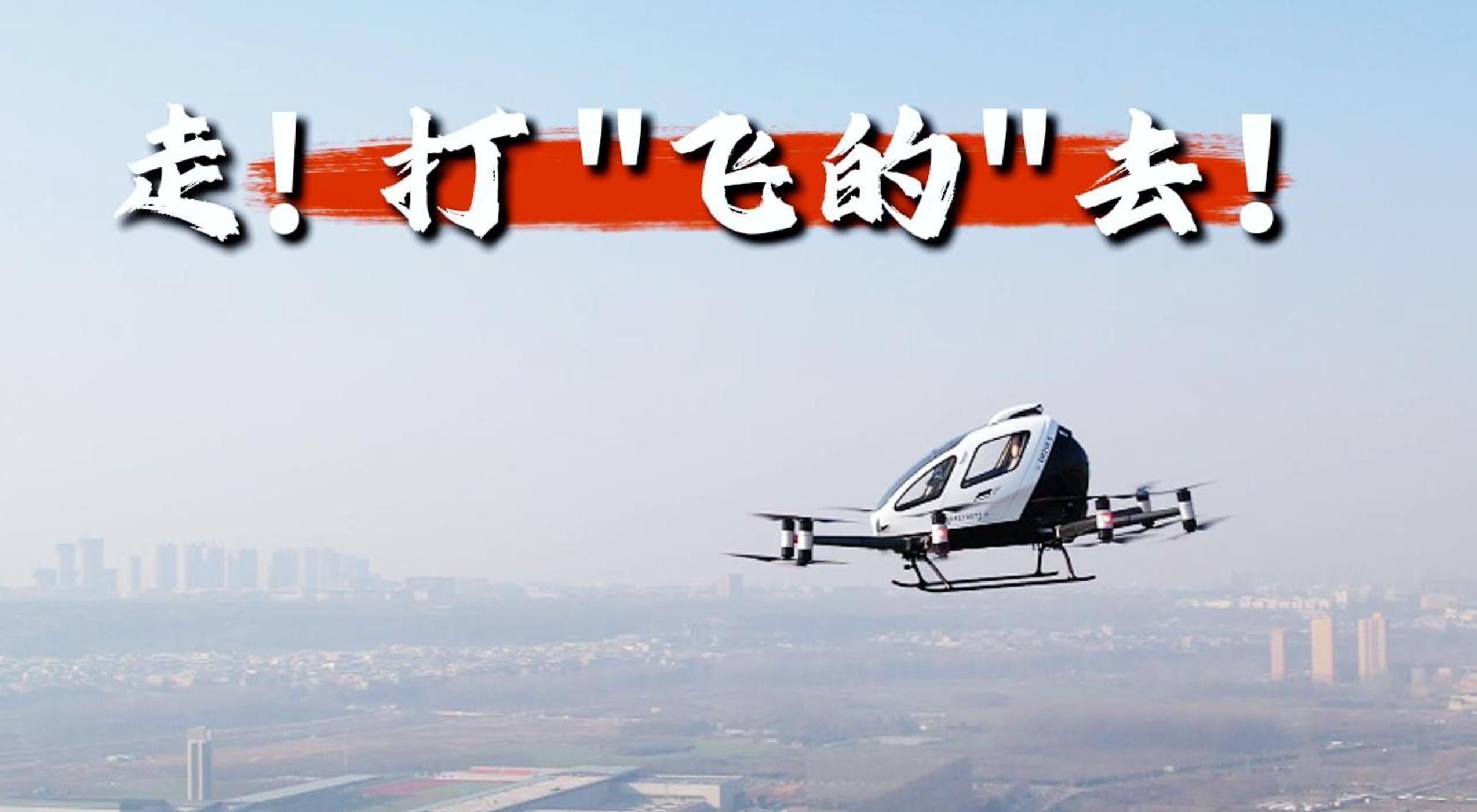 走！打“飞的”去！陕西首架电动垂直起降飞行器首飞成功