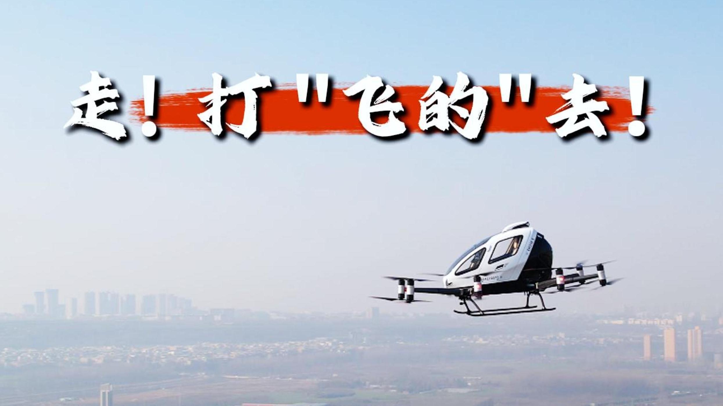 走！打“飞的”去！陕西首架电动垂直起降飞行器首飞成功