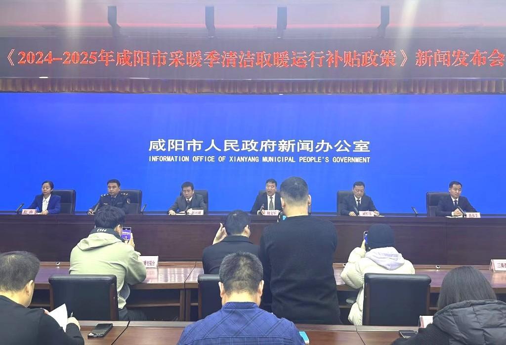 咸阳市召开《2024—2025年咸阳市采暖季清洁取暖运行补贴政策》新闻发布会