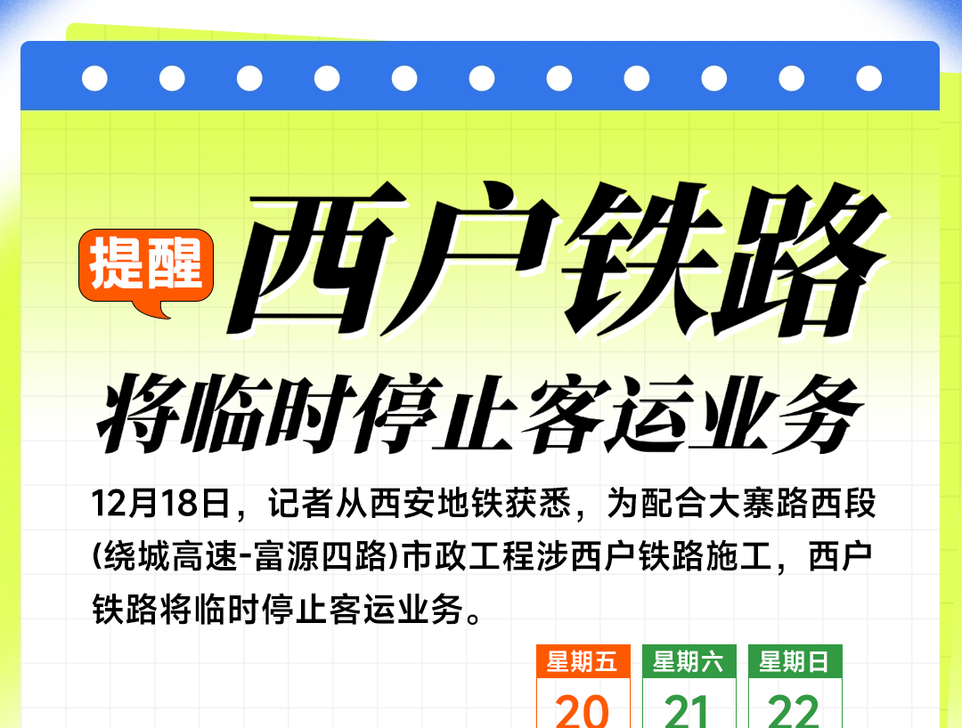提醒！西户铁路将临时停止客运业务