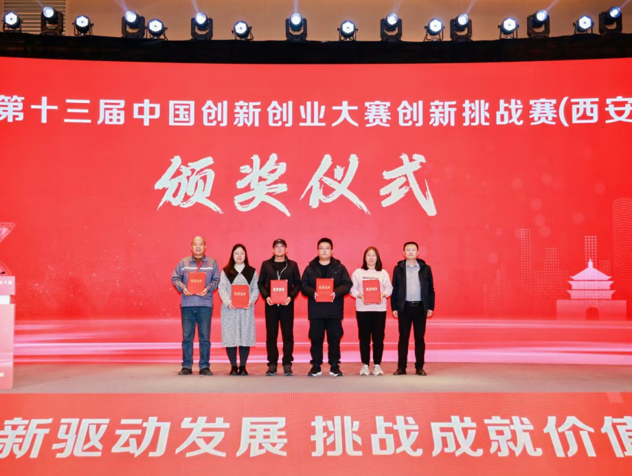 第十三届中国创新创业大赛创新挑战赛（西安）圆满收官