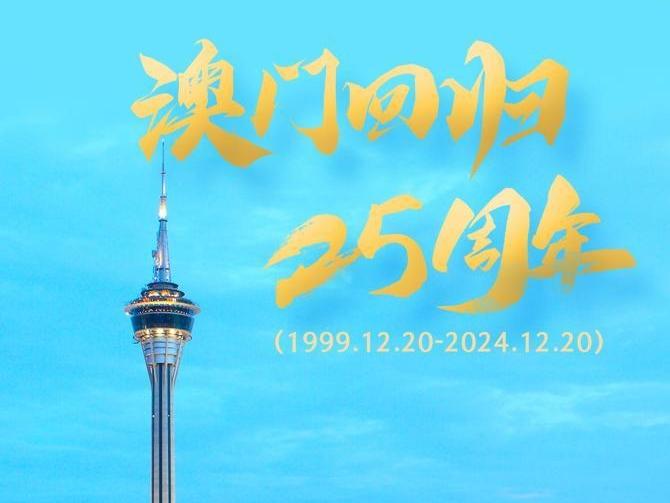 祝福澳门的明天更美好！