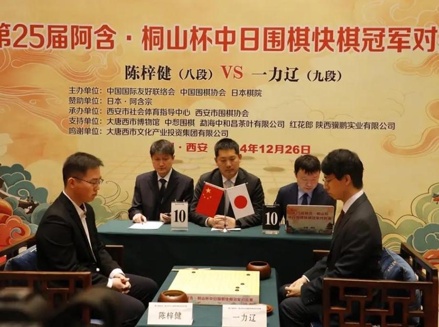 第25届阿含·桐山杯中日围棋快棋冠军对抗赛在西安圆满落幕