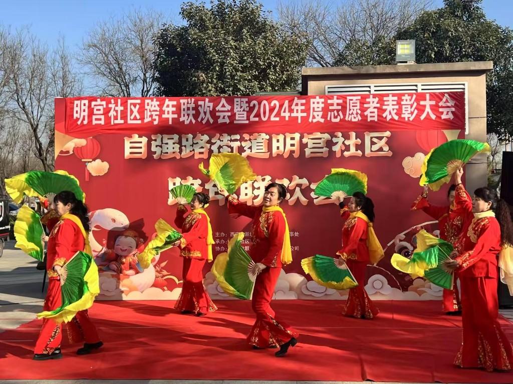 明宫社区举办跨年联欢会暨2024年度志愿者表彰大会