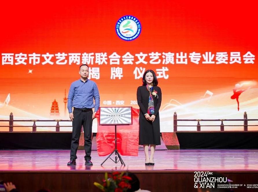 西安市文艺两新联合会文艺演出专业委员会成立
