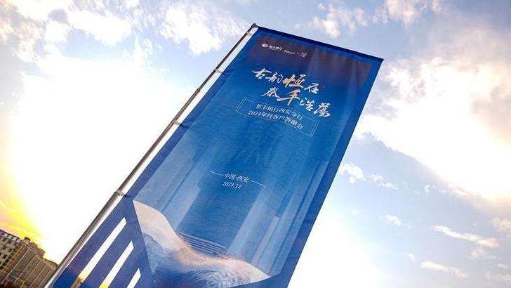 恒丰银行西安分行成功举办年终客户答谢活动