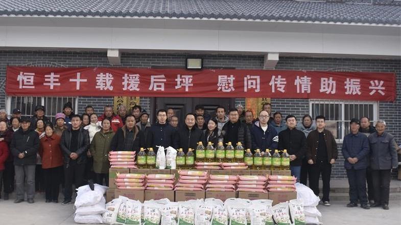 恒丰十载援后坪 慰问传情助振兴