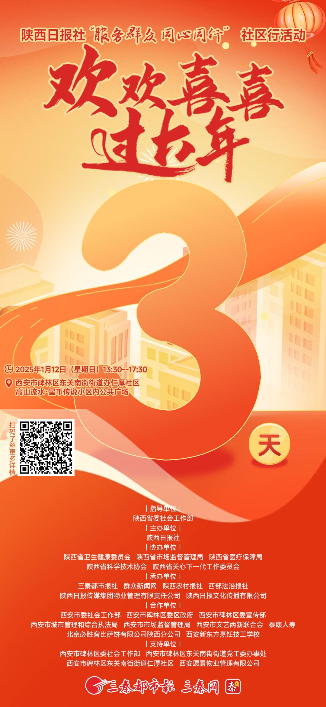 陕西日报社“服务群众 同心同行”社区行活动之欢欢喜喜过大年倒计时3天