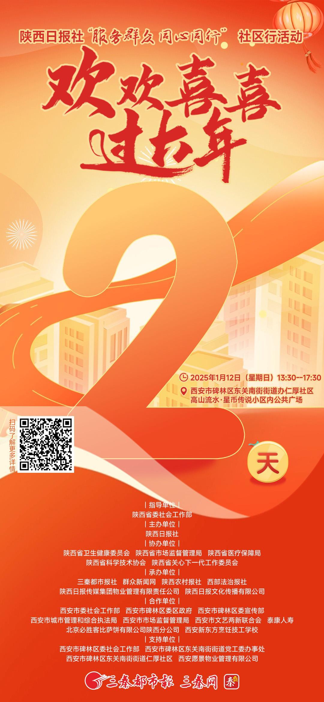 陕西日报社“服务群众 同心同行”社区行活动之欢欢喜喜过大年倒计时2天