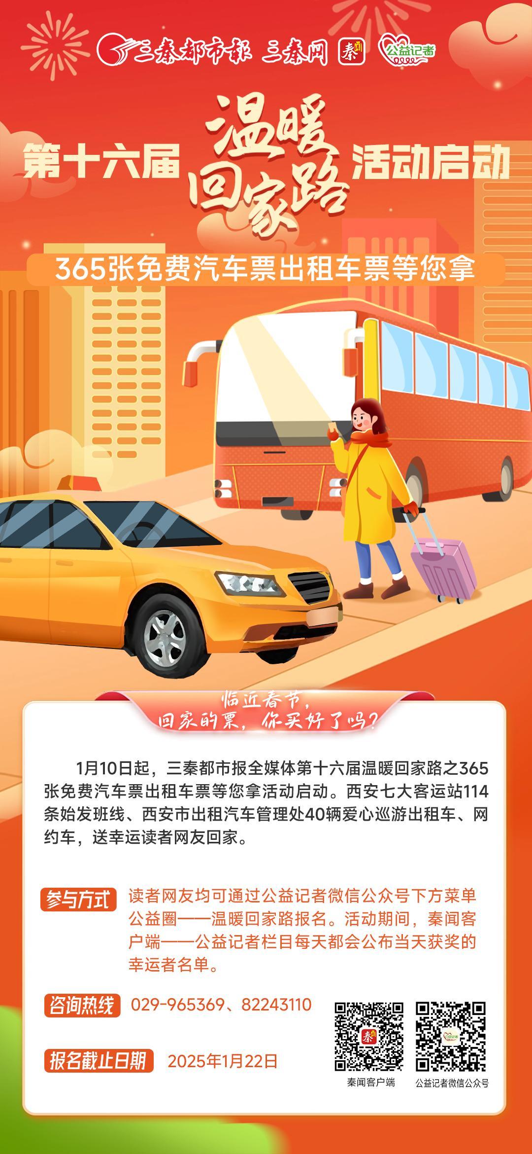 第十六届温暖回家路活动启动 365张免费汽车票出租车票等您拿