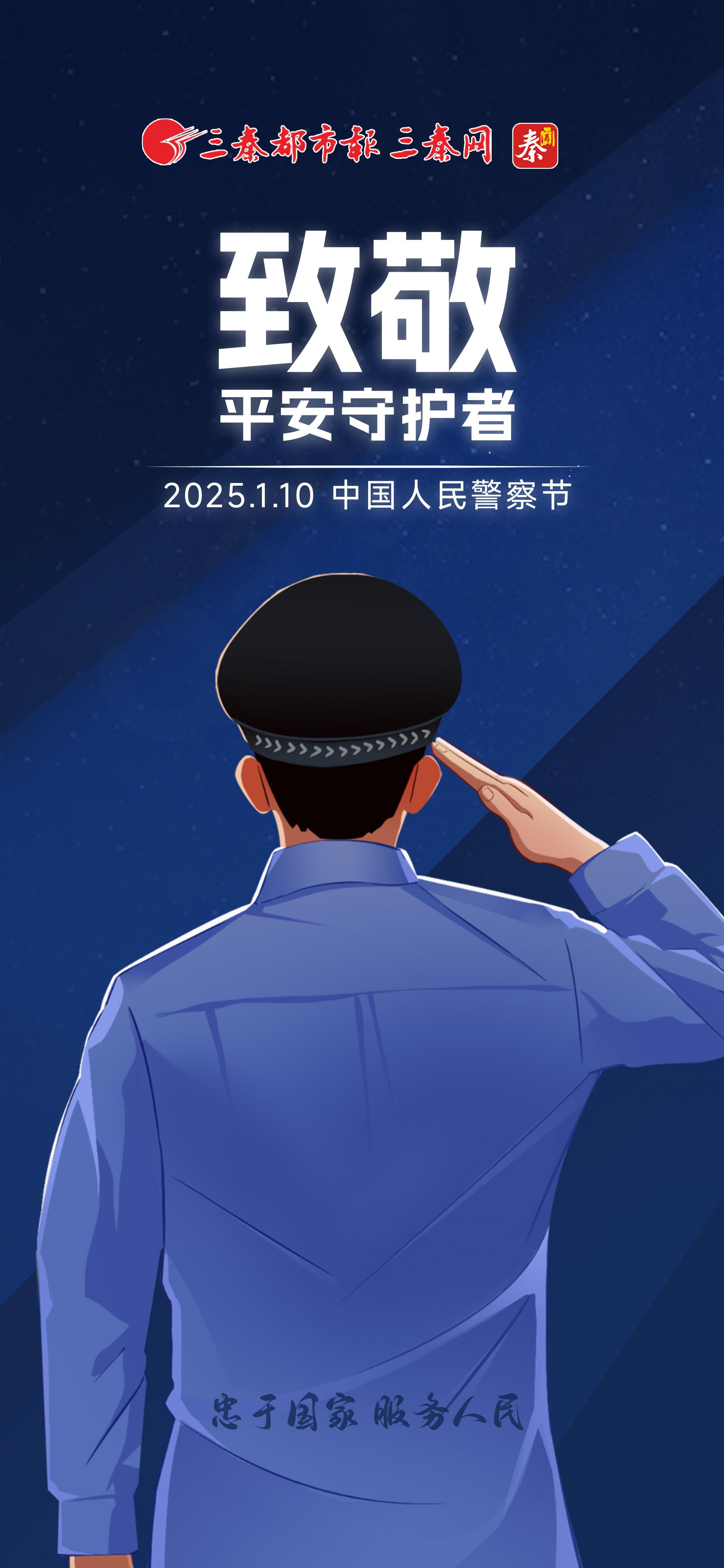 致敬平安守护者