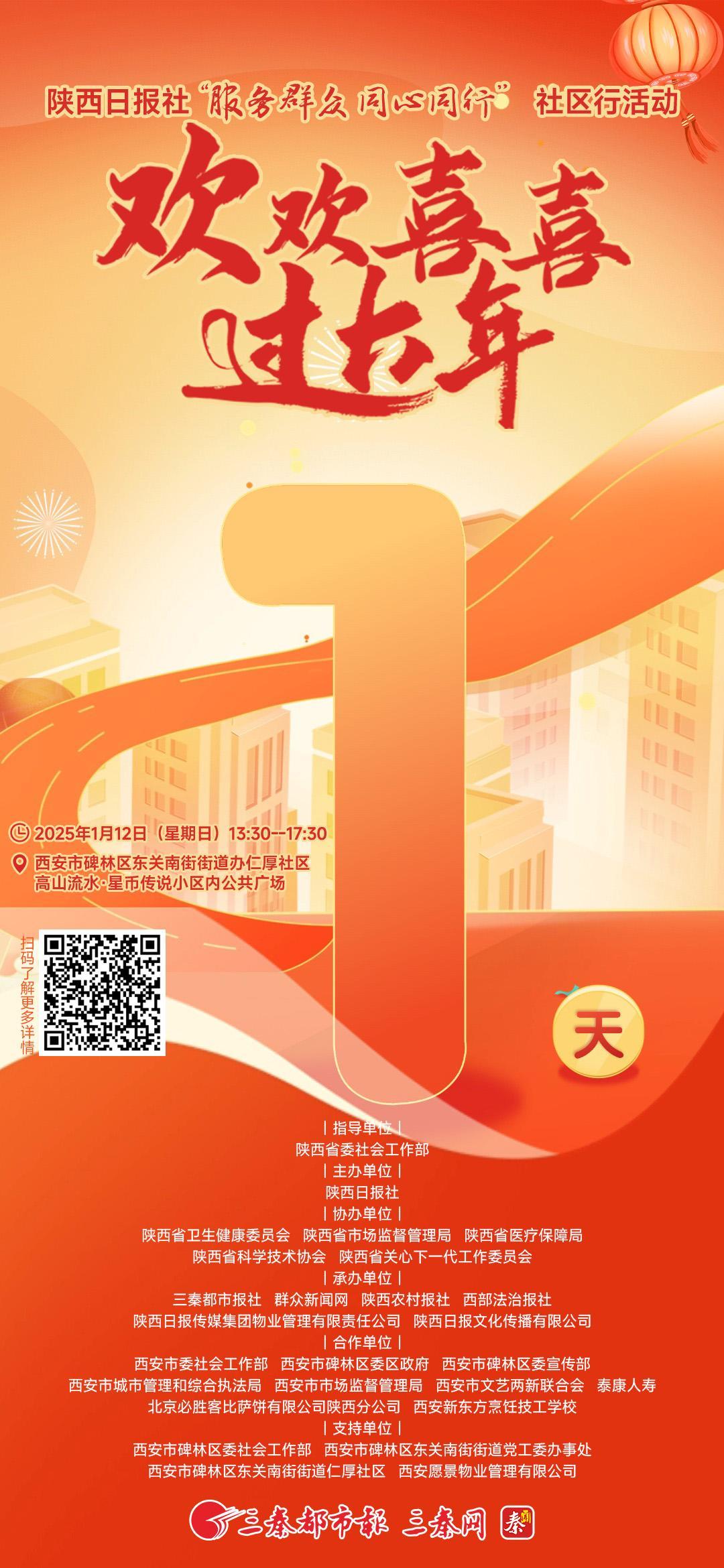 陕西日报社“服务群众 同心同行”社区行活动之欢欢喜喜过大年倒计时1天