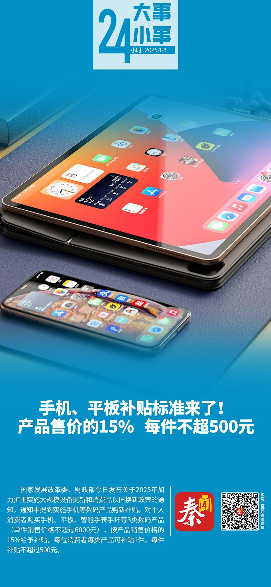 24小时大事小事 | 手机、平板补贴标准来了！产品售价的15%  每件不超500元
