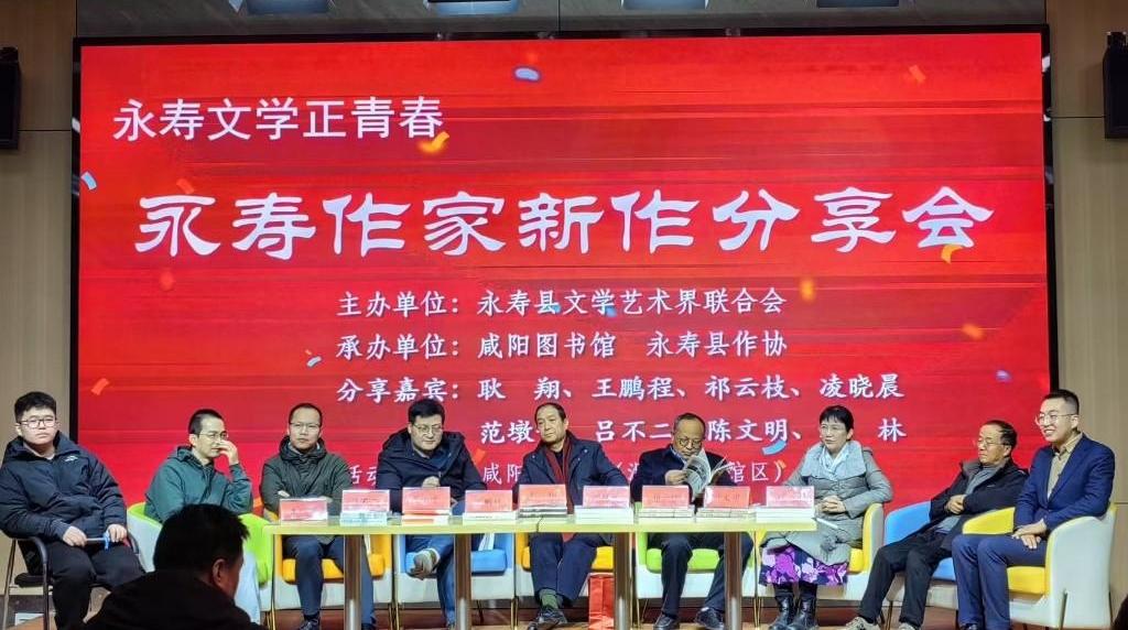“永寿作家新作分享会”在咸阳举行