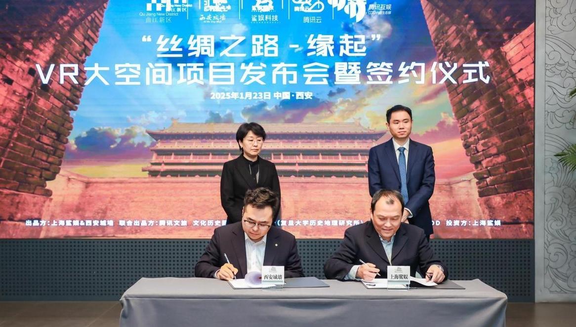 西安城墙与腾讯及上海鲨娱达成合作 共建丝绸之路VR多人大空间体验项目