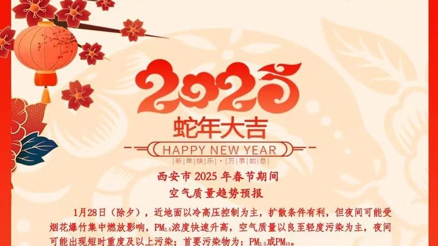 西安市2025年春节期间空气质量趋势预报发布