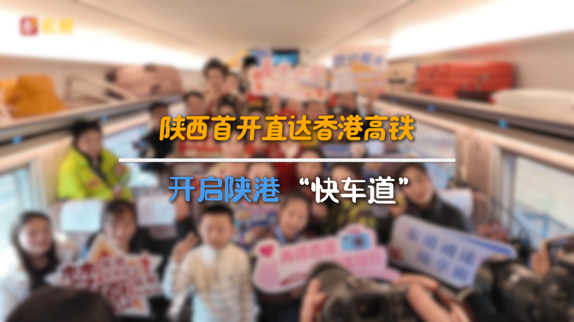 陕西首开直达香港高铁 开启陕港“快车道”
