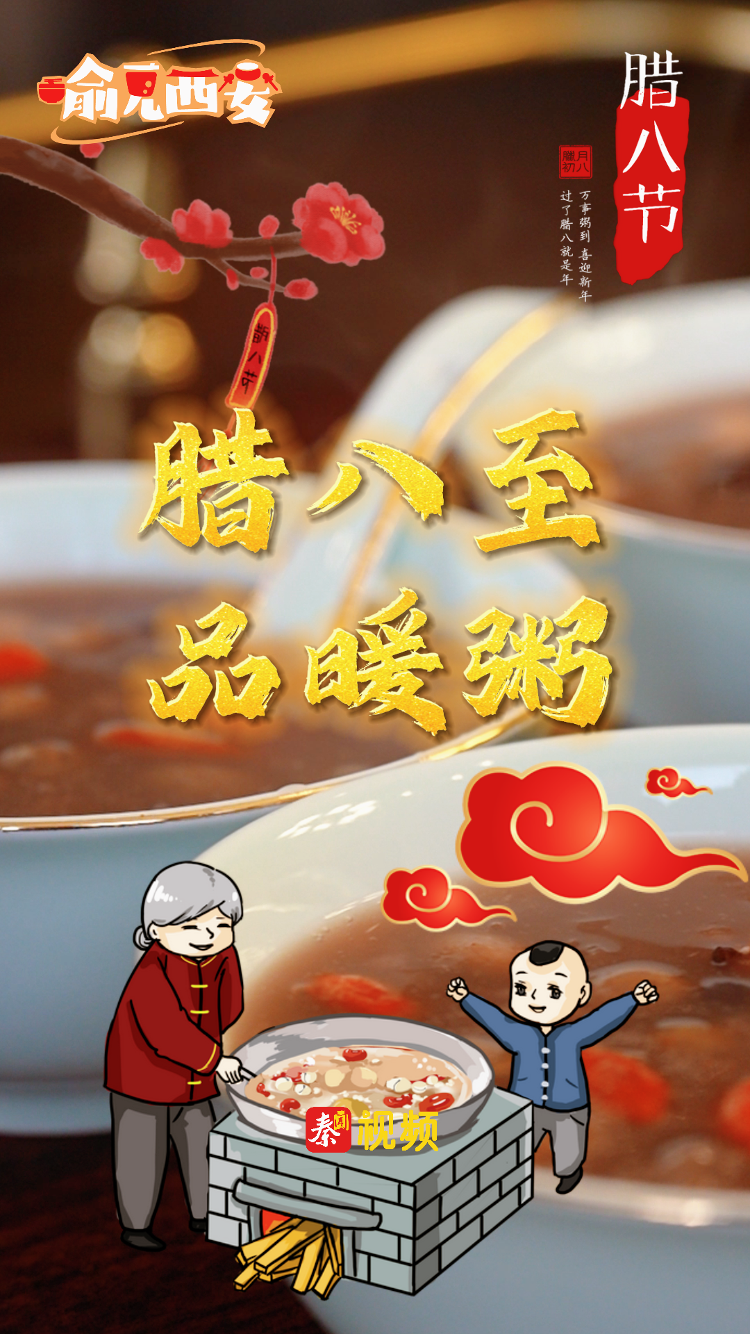 喻见西安｜腊八至 品暖粥