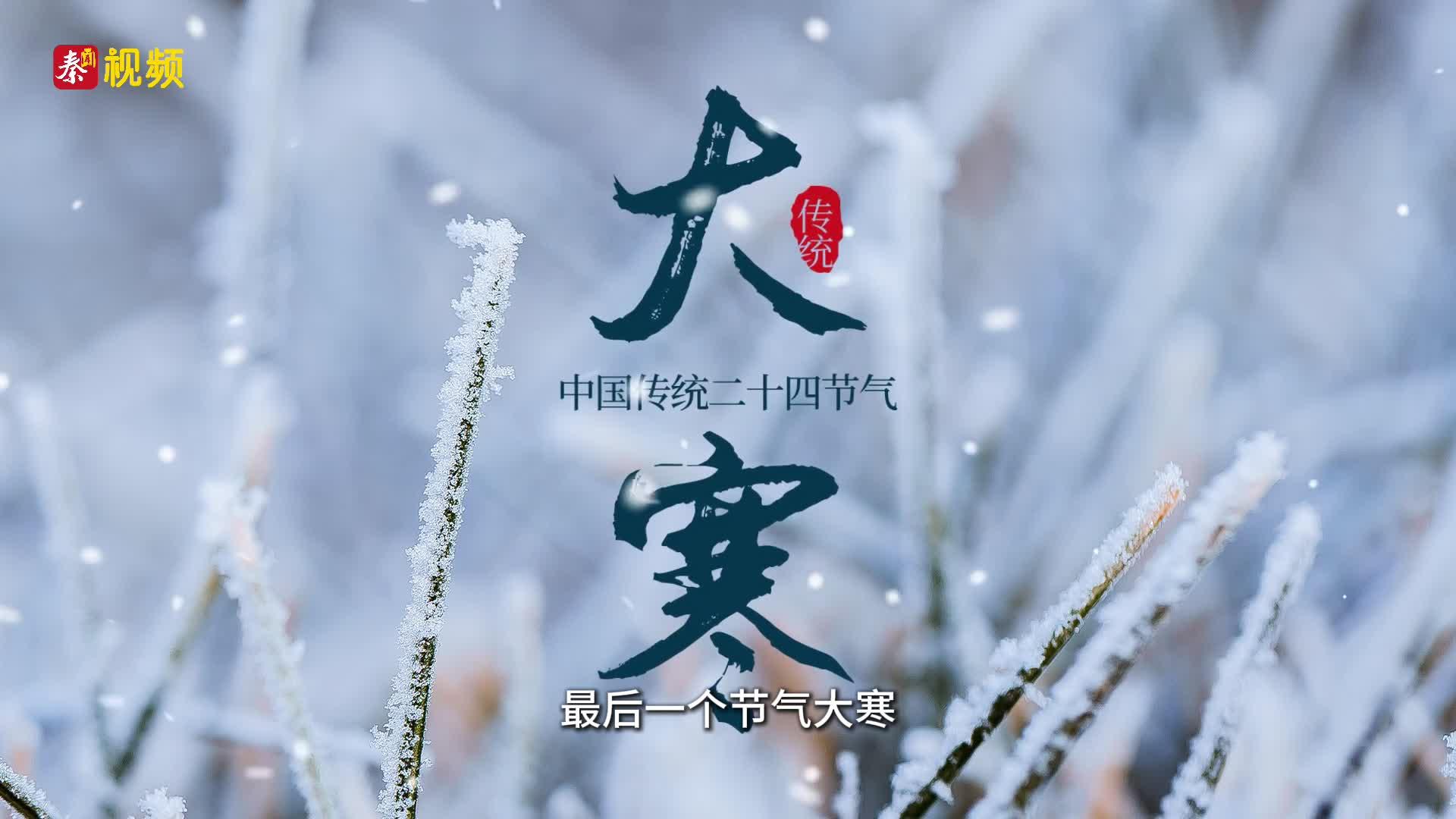 二十四节气·大寒｜岁末大寒至 静候春归来