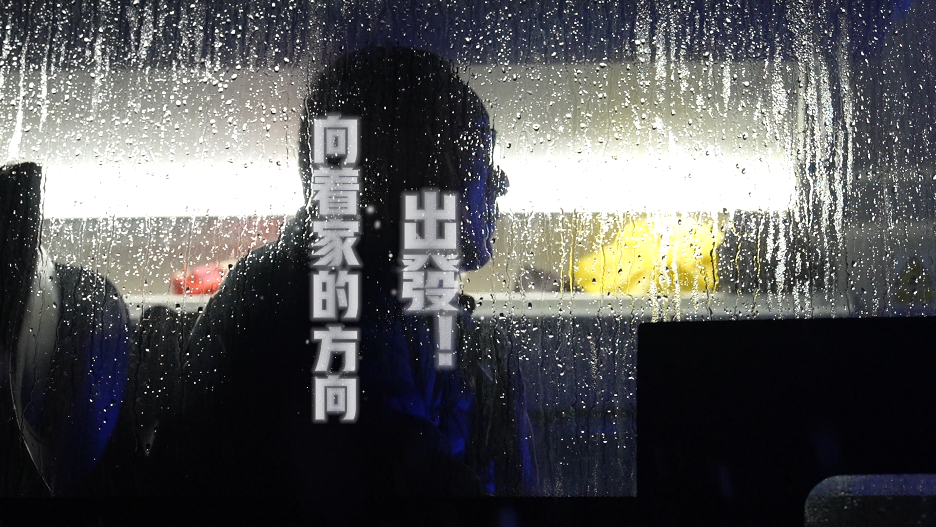 向着家的方向，出发！
