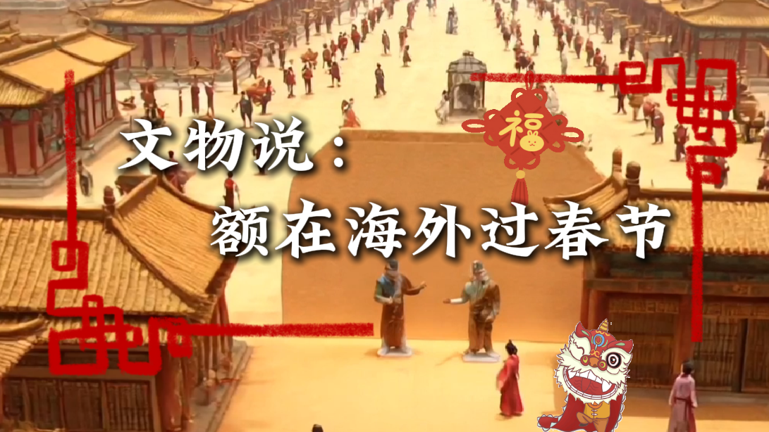 文物说：“额”在海外过春节