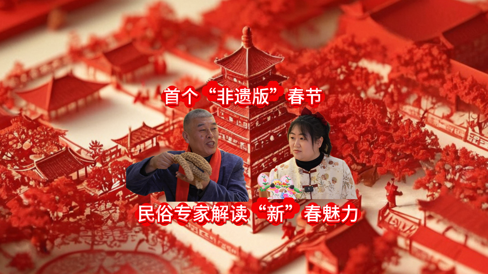 新闻访谈 | 首个“非遗版”春节：民俗专家解读“新”春魅力