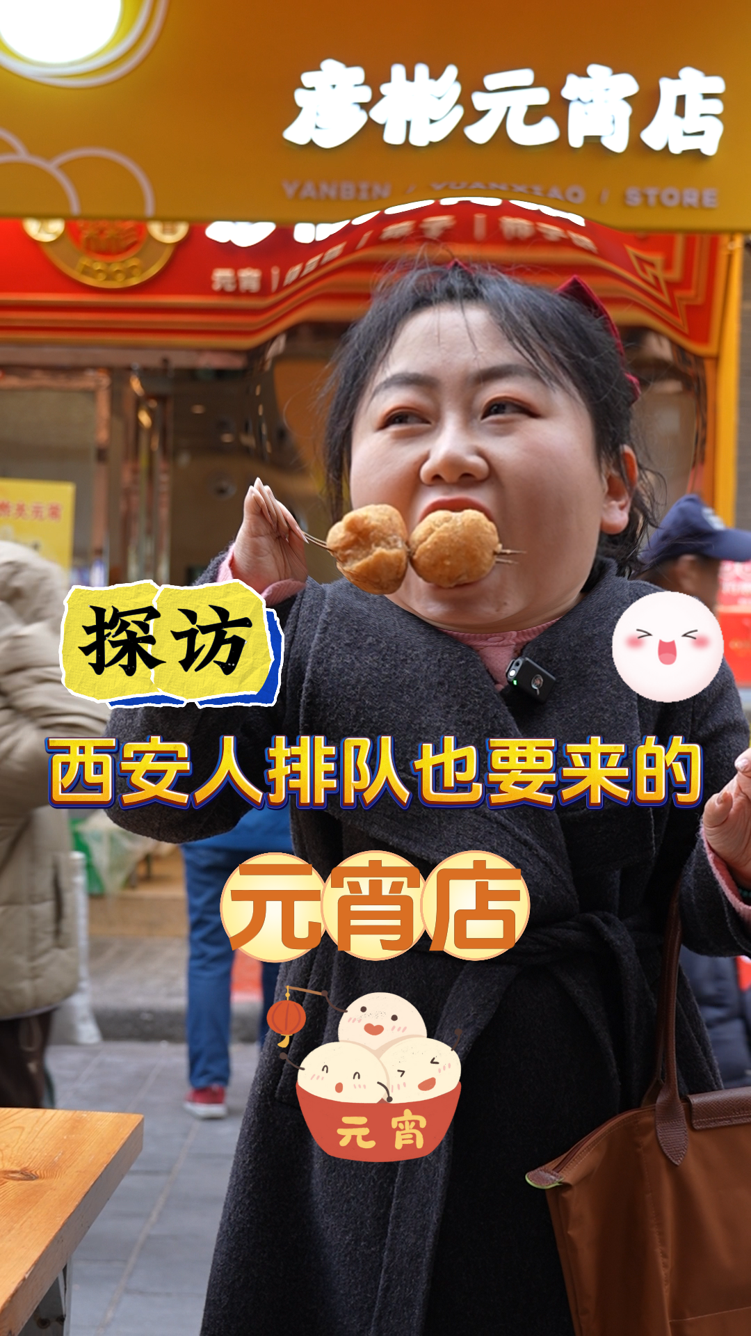 喻见西安｜探访 西安人排队也要来的元宵店