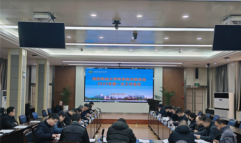 西安科技大学召开2025年科技委首次会议  委员献策“双一流”建设