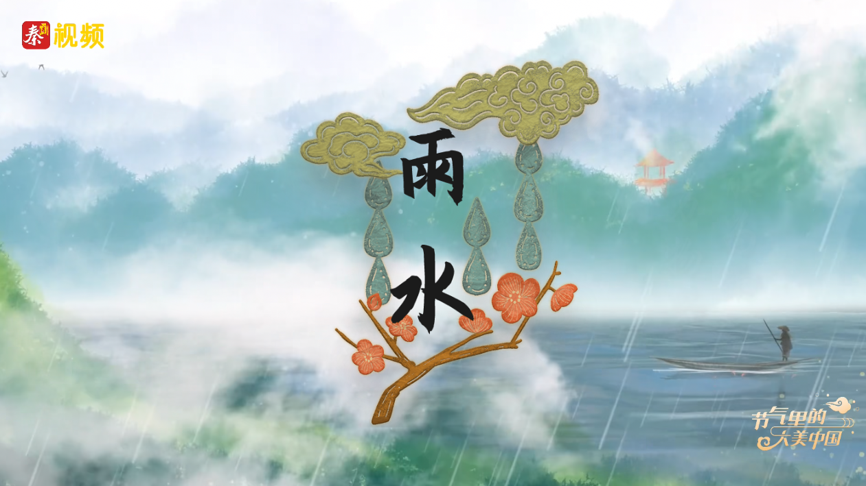 雨水润万物 共沐新春光 #二十四节气#雨水