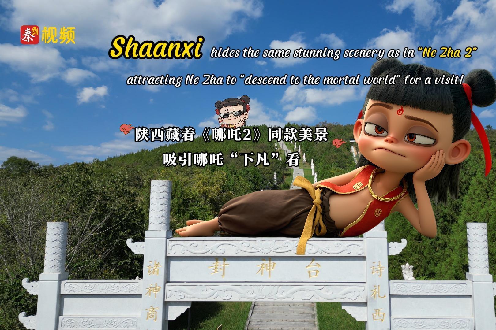 Shaanxi hides the same stunning scenery as in "Ne Zha 2," attracting Ne Zha to "descend to the mortal world" for a visit!陕西藏着《哪吒2》同款美景，吸引哪吒“下凡”看！