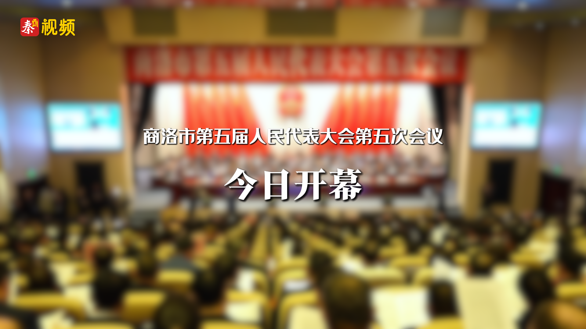 商洛市第五届人民代表大会第五次会议开幕