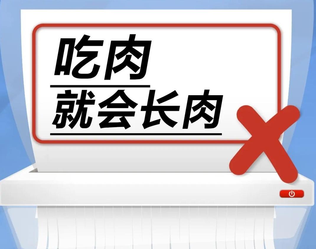 吃肉就会长肉……是真是假？｜谣言终结站