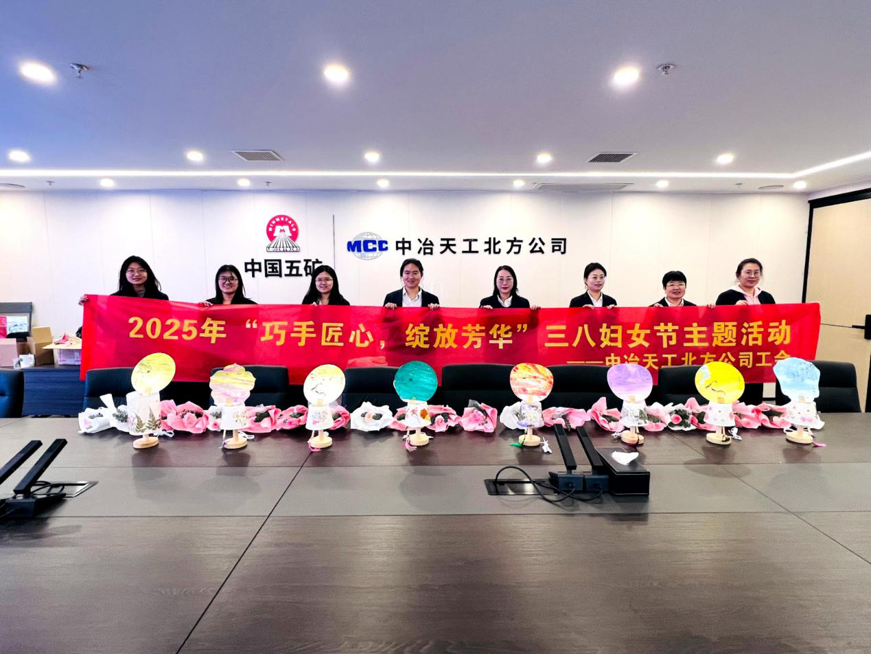 中冶天工北方公司举办2025年“巧手匠心，绽放芳华”主题活动