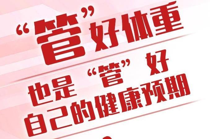 “国家喊咱减肥了”　管理体重如何做?