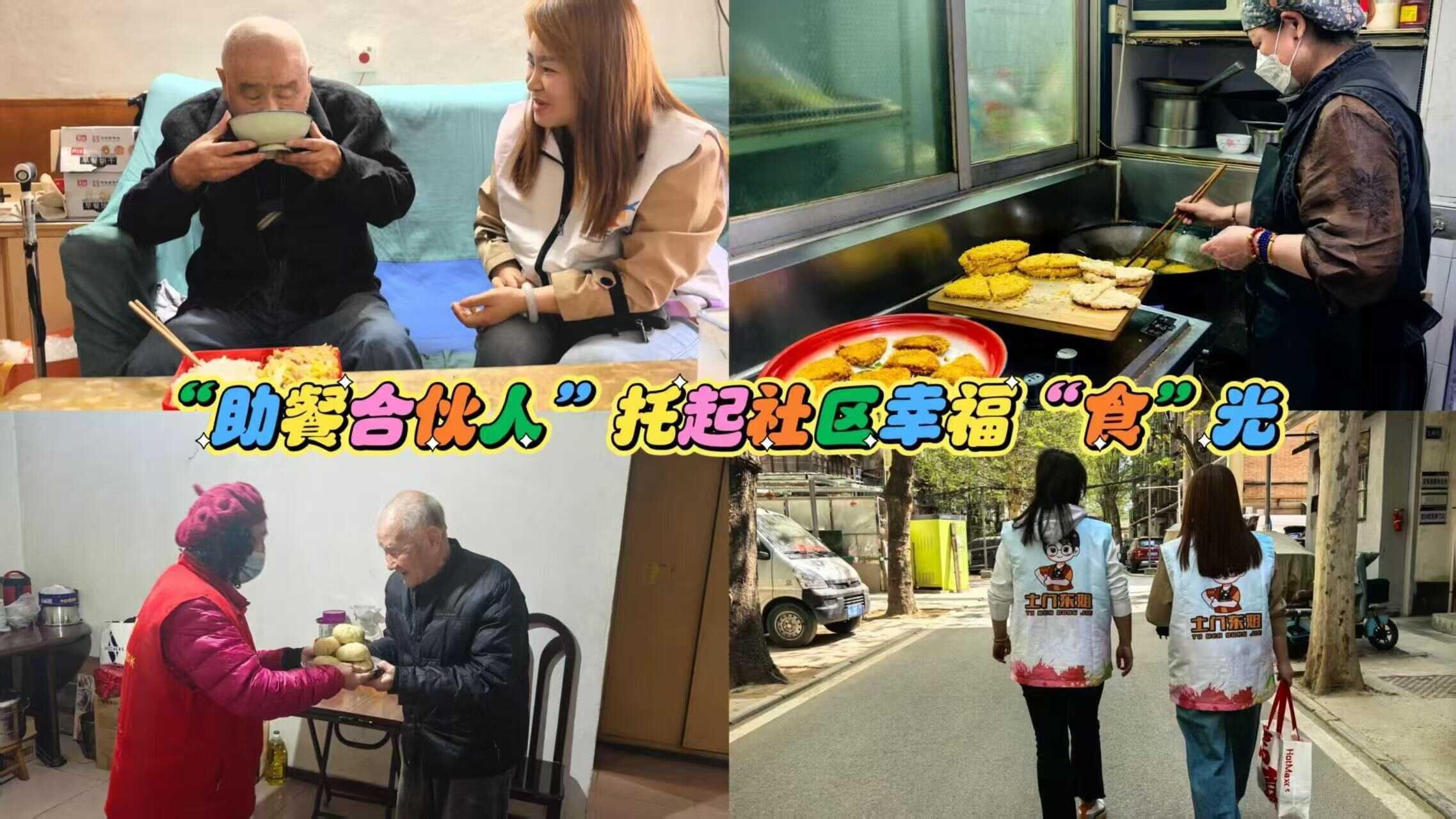 “助餐合伙人”托起社区幸福“食”光