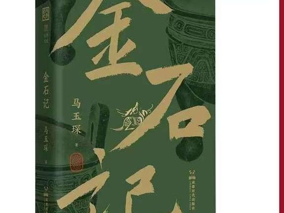 马玉琛长篇小说《金石记》（修订版）出版发行