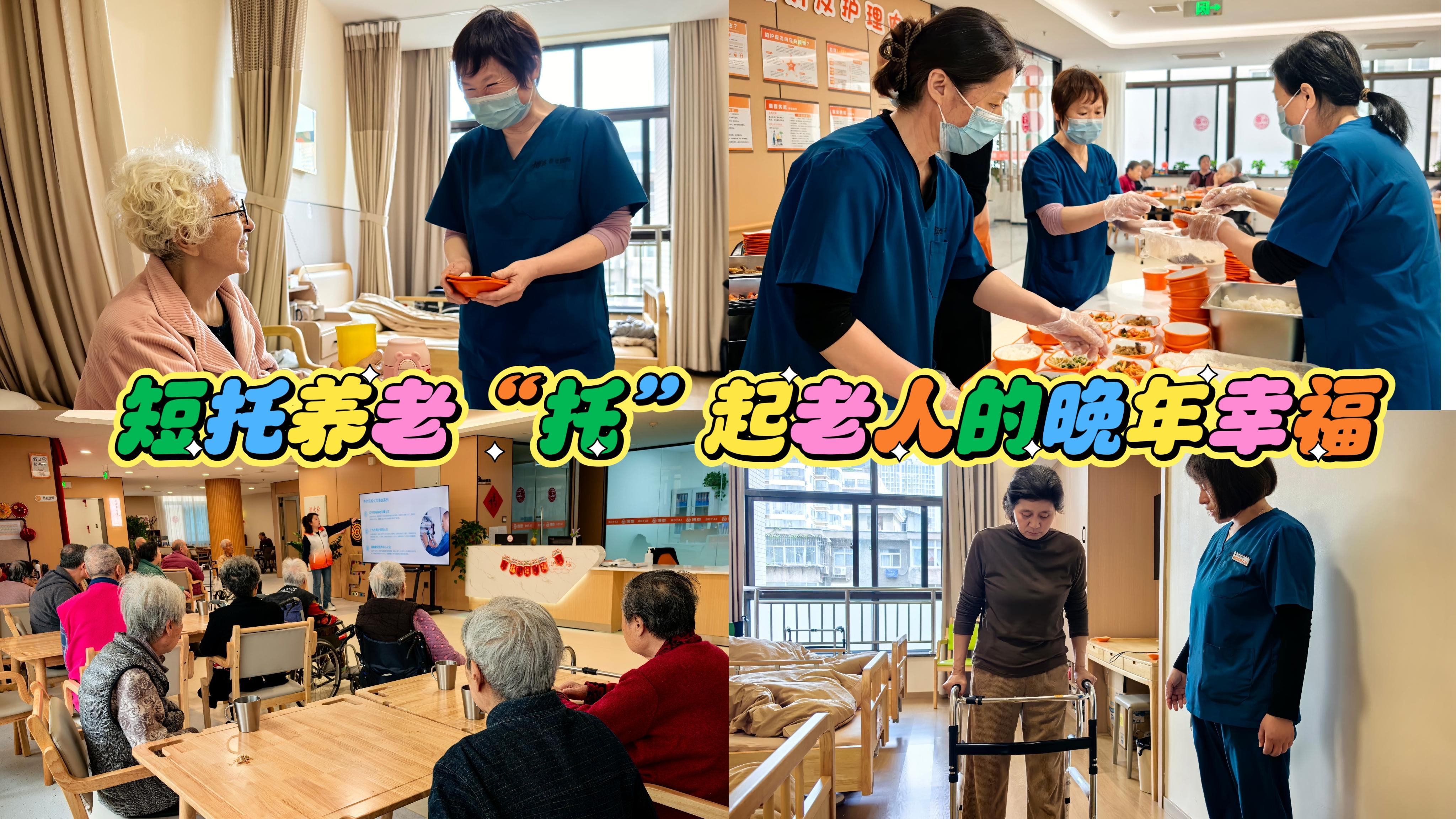 短托养老“托”起老人的晚年幸福