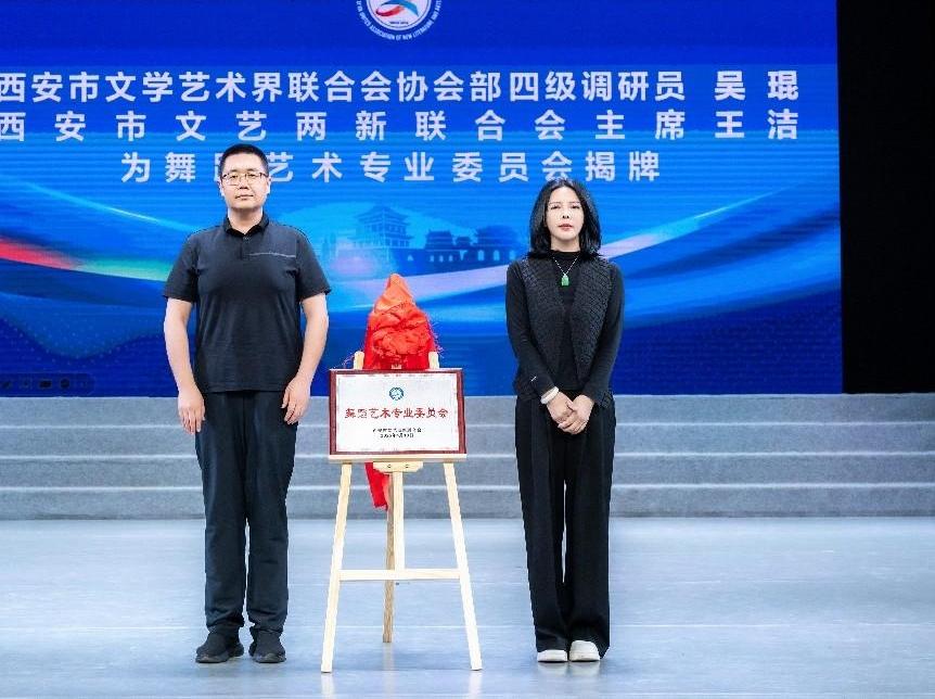 西安市文艺两新联合会舞蹈艺术专业委员会成立