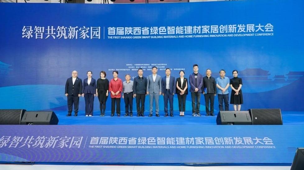 “绿智共筑新家园”首届陕西省绿色智能建材家居创新发展大会成功举办